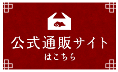 公式通販サイトはこちら