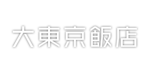 大東京飯店