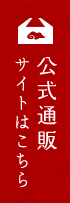 公式通販サイトはこちら