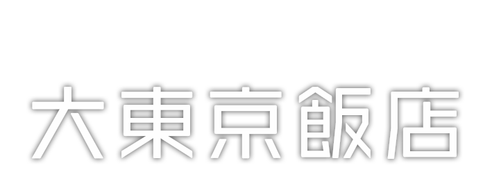 大東京飯店