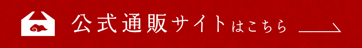 公式通販サイトはこちら