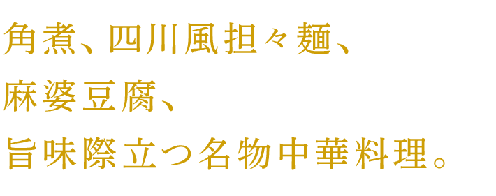 角煮、四川風担々麺、麻婆豆腐、旨味際立つ名物中華料理。