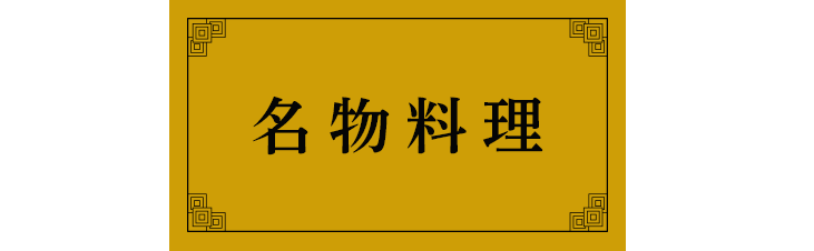 名物料理